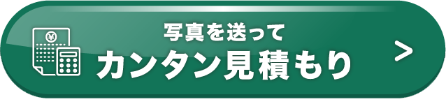 写真を送って カンタン見積もり