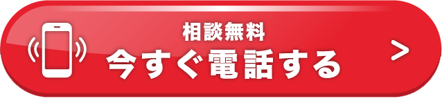 相談無料 今すぐ電話する
