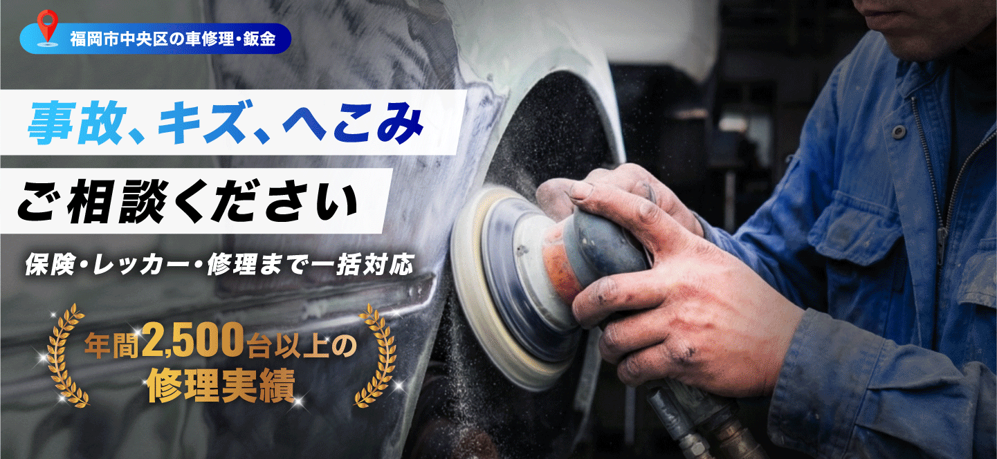 事故、キズ、へこみ ご相談ください 保険・レッカー・修理まで一括対応 年間2,500代以上の修理実績