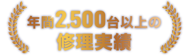 年間2,500代以上の修理実績